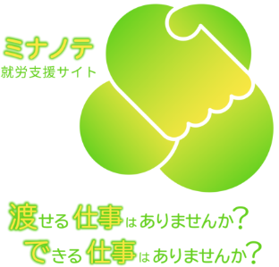 ミナノテ 就労支援サイト 渡せる仕事はありませんか？できる仕事はありませんか？